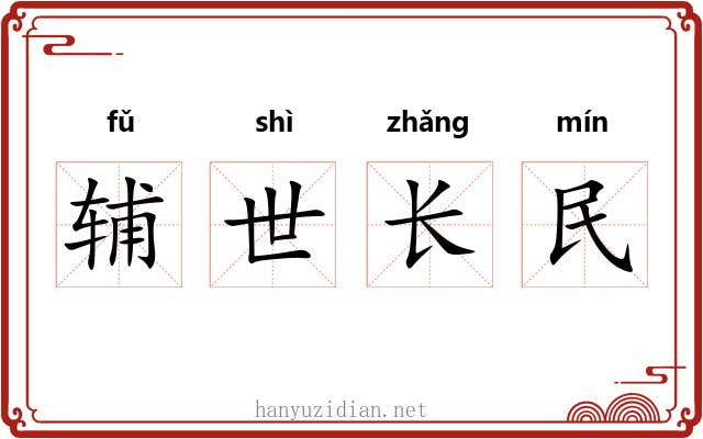 辅世长民
