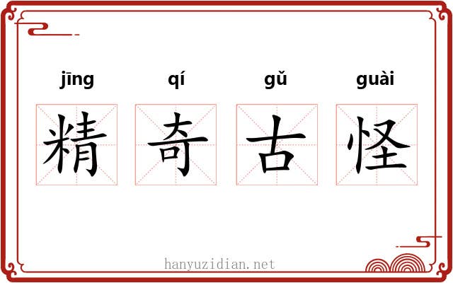 精奇古怪
