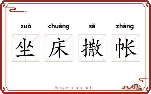 坐床撒帐
