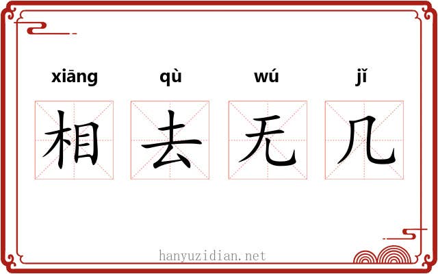 相去无几