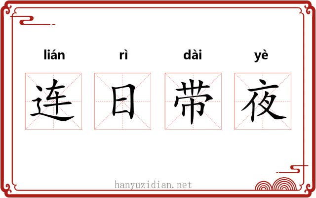 连日带夜