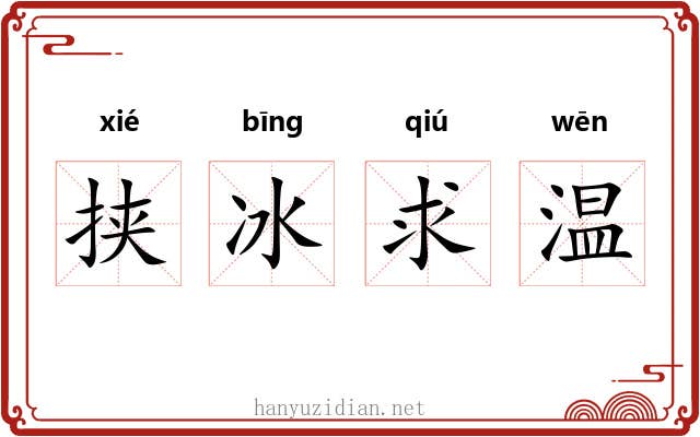 挟冰求温