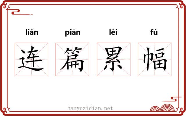 连篇累幅