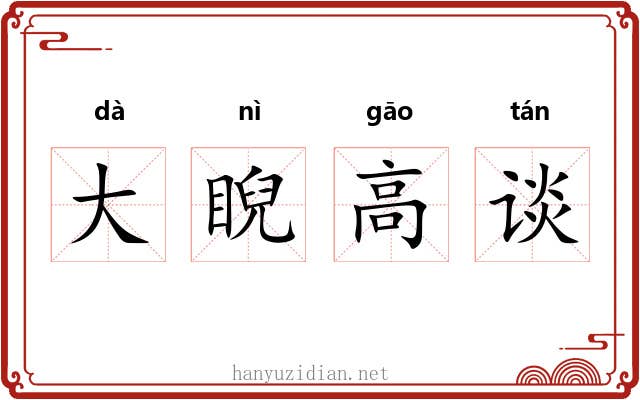 大睨高谈