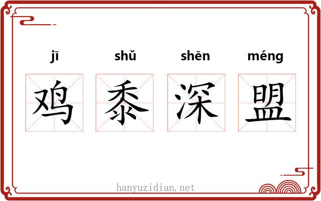 鸡黍深盟