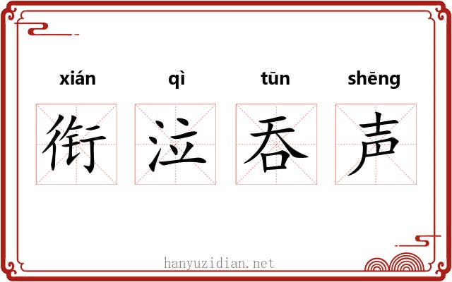 衔泣吞声
