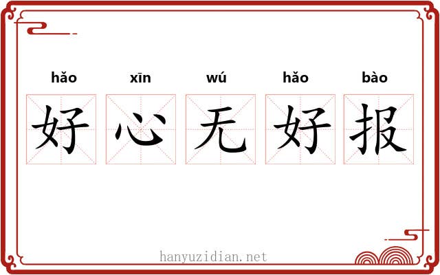 好心无好报