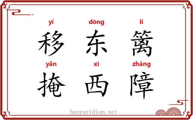 移东篱，掩西障