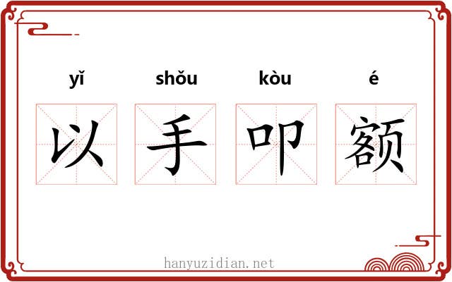以手叩额