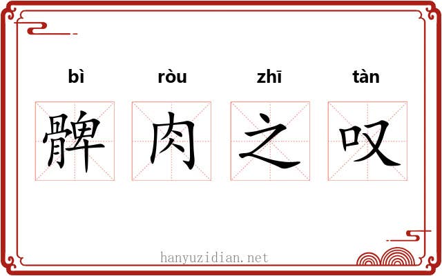 髀肉之叹
