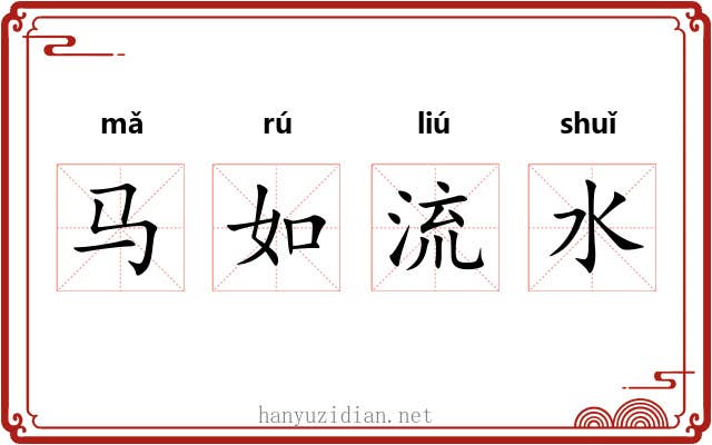 马如流水
