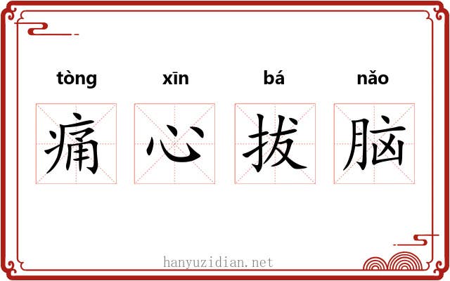 痛心拔脑