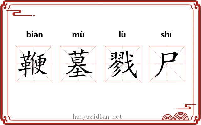 鞭墓戮尸