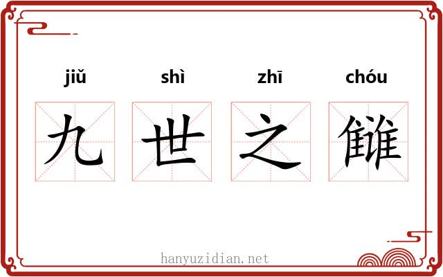 九世之雠