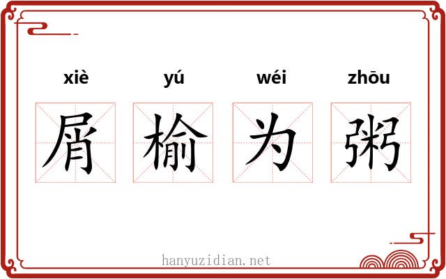 屑榆为粥