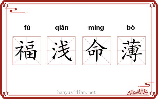 福浅命薄