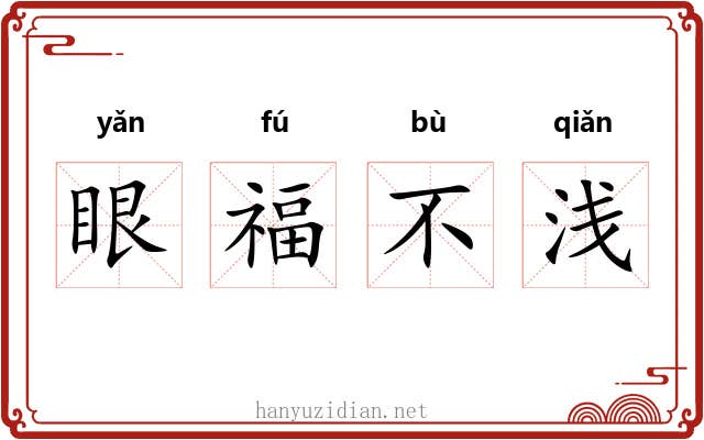 眼福不浅