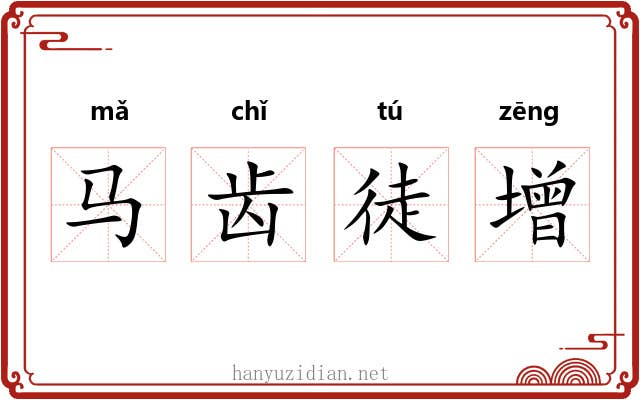 马齿徒增
