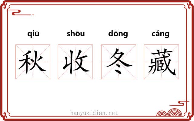 秋收冬藏