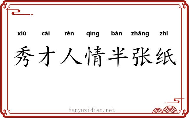 秀才人情半张纸