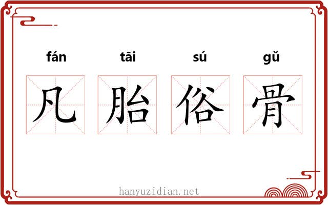 凡胎俗骨