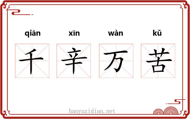 千辛万苦