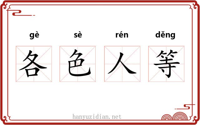 各色人等