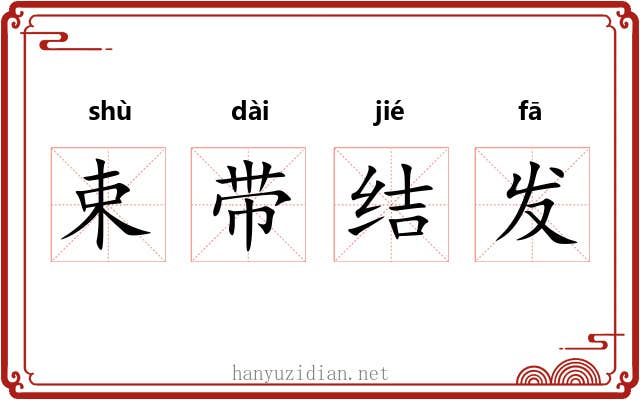 束带结发