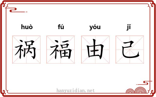 祸福由己