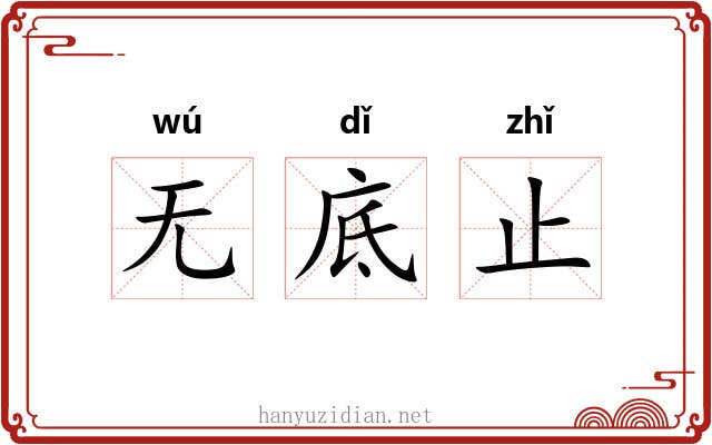 无底止