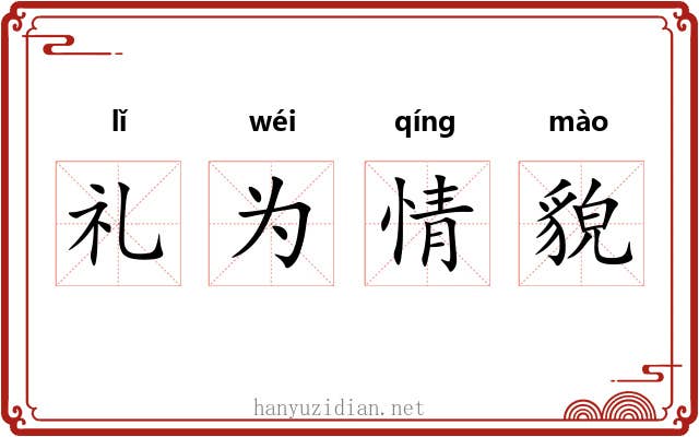 礼为情貌