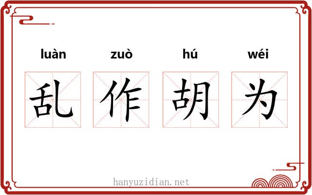 乱作胡为