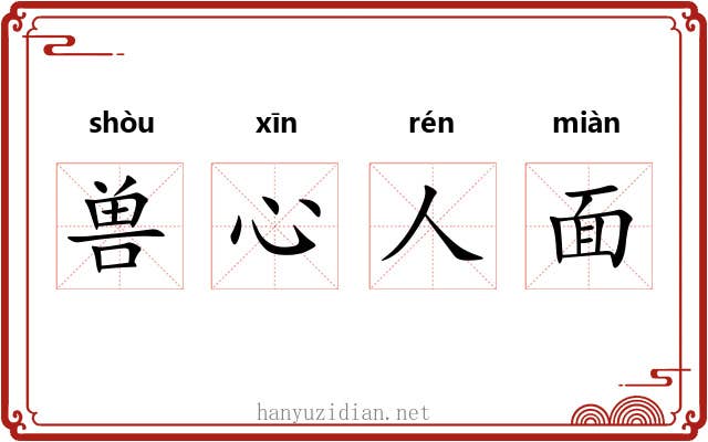 兽心人面