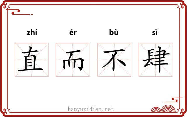 直而不肆