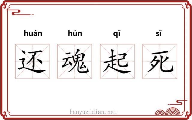 还魂起死