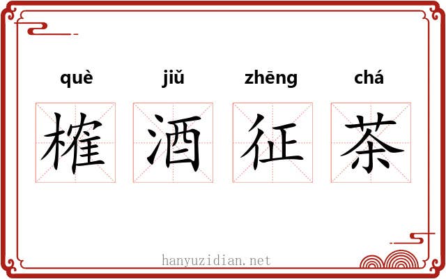 榷酒征茶