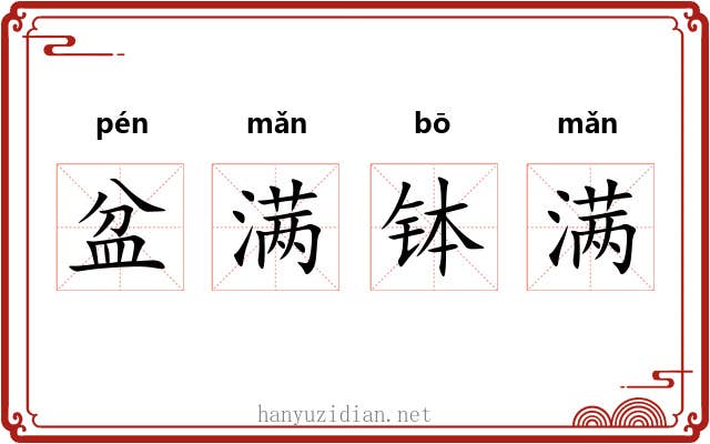 盆满钵满
