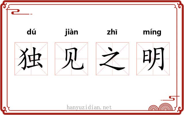 独见之明