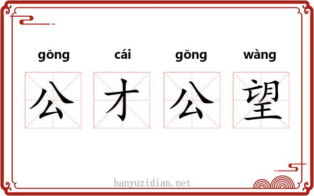 公才公望