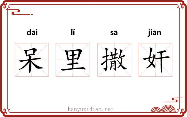 呆里撒奸
