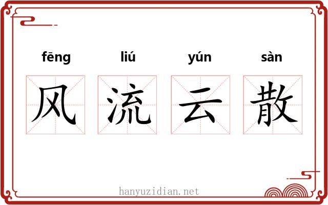 风流云散