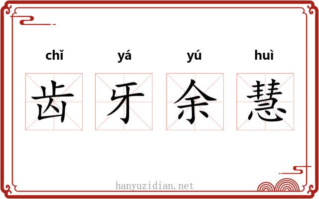 齿牙余慧