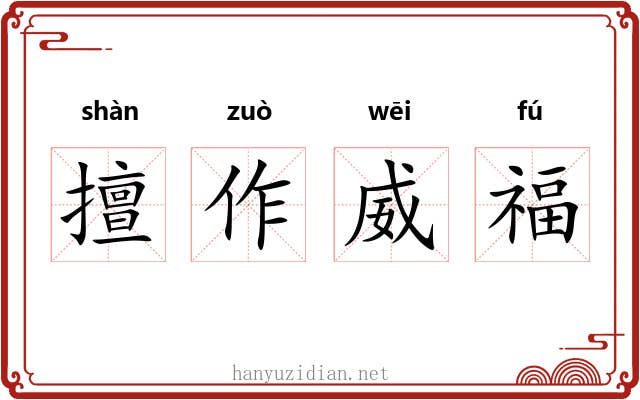 擅作威福