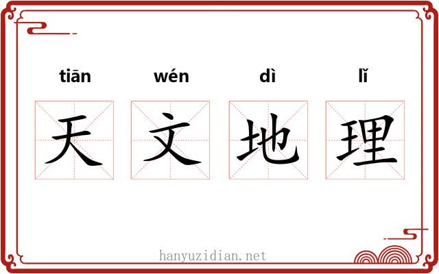 天文地理