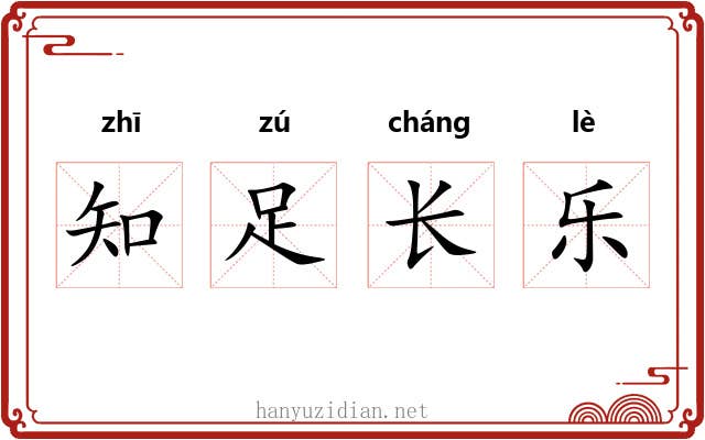 知足长乐