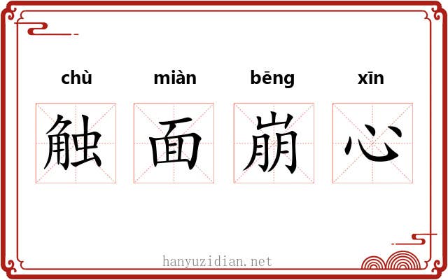 触面崩心