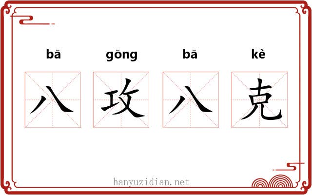 八攻八克