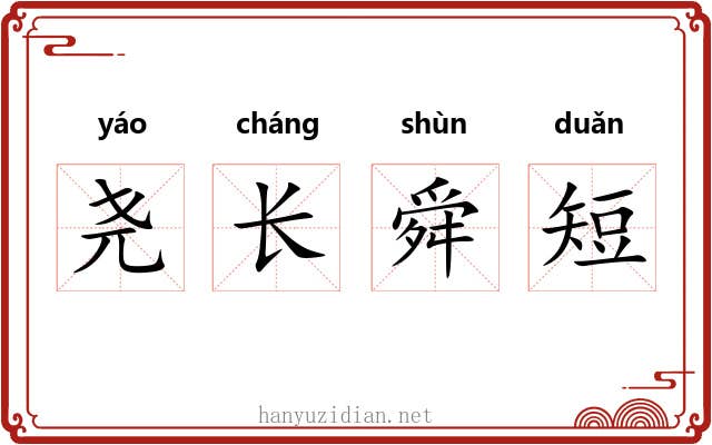 尧长舜短