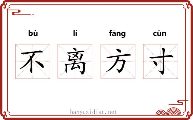 不离方寸