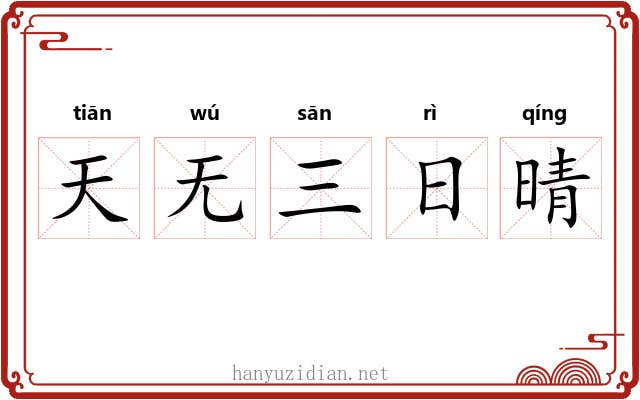 天无三日晴